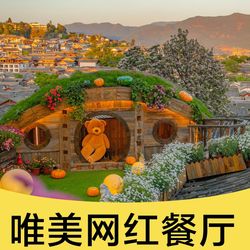 [丽江火锅] 阅古楼空中观景旅拍餐厅