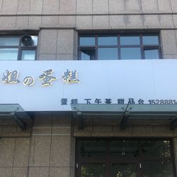 [潍坊面包] 何小姐の蛋糕