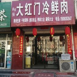 [聊城水果生鲜] 大红门冷鲜肉(先锋路店)