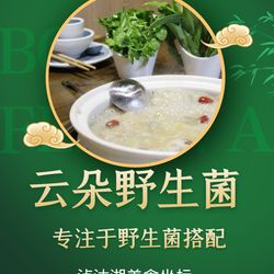 [丽江火锅] 泸沽湖·云朵高原菌菇体验火锅