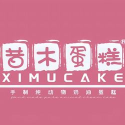昔木生日蛋糕(重庆店).重庆面包甜点