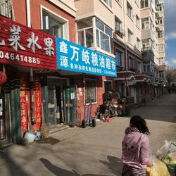[七台河水果生鲜] 鑫源万岐粮油超市