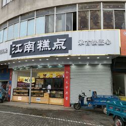 江南糕点.芜湖面包