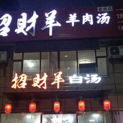 [潍坊小吃面食] 招財羊白汤(曙光路总店)