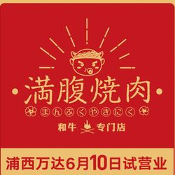 [泉州自助餐] 满腹烧肉(南安世界城店)