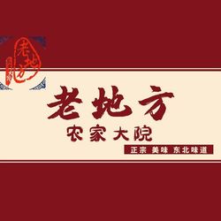 [北京东北菜] 老地方农家大院