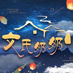 文氏奶奶 丽江云南菜