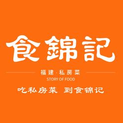 [泉州私房菜] 食锦记私房菜(晋江万达店)