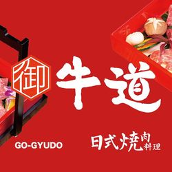 [杭州日本菜] 御牛道日式料理炭火烤肉(西溪印象城店)