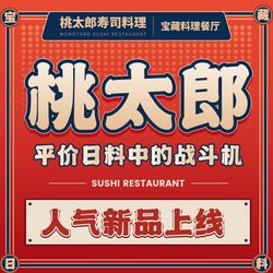桃太郎寿司料理(铜梁店) 重庆日本菜