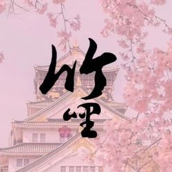 竹哩 杭州日本菜