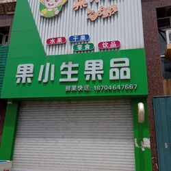 [七台河水果生鲜] 果小生果品