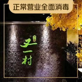 [南通自助餐] 川渝又一村火锅烤肉自助(中大街店)