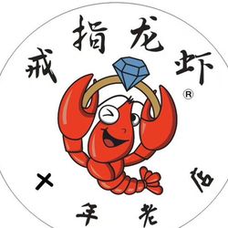 [杭州小龙虾] 戒指龙虾•小龙虾•烧烤(天城东路店)
