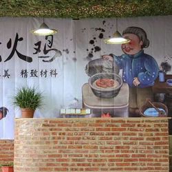 [丽江火锅] 原味柴火鸡