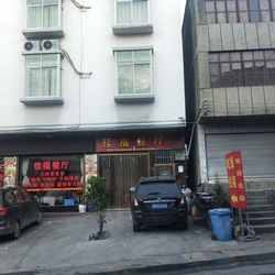 [丽江火锅] 佳福餐厅