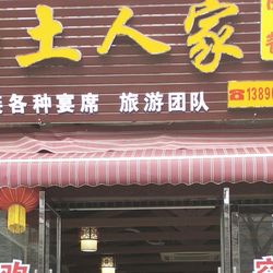 [绵阳川菜] 乡土人家中餐