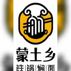 [呼和浩特地方菜] 蒙土乡铁锅焖面(海亮店)