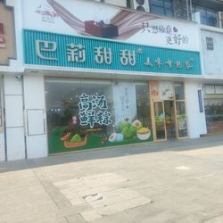 无为华林府巴莉莉甜甜.芜湖面包