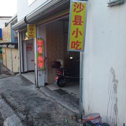 沙县小吃(闽西小吃店).昌江小吃面食