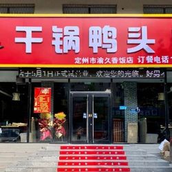 [保定川菜] 渝久香干锅鸭头(博陵街店)