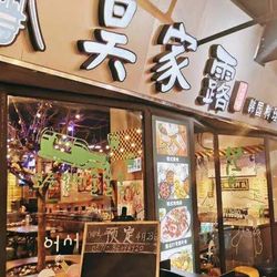 昊家露·韩国料理 杭州韩国料理
