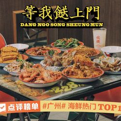 [广州鱼鲜] 等我餸上门海鲜大排档(珠江新城店)