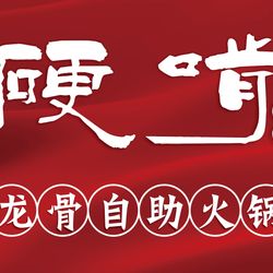 [泉州自助餐] 和丰记硬啃酱骨自助火锅(六灌路店)