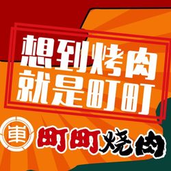 [呼和浩特日本菜] 町町烧肉屋(振华广场店)