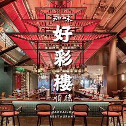 好彩楼·知味顺德 上海粤菜