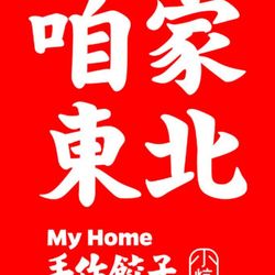 小炕桌东北菜 武汉东北菜