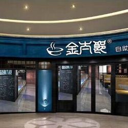 [泉州自助餐] 金太郎海鲜姿造自助美食工坊(石狮店)