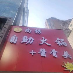 [洛阳自助餐] 尚捞28元自助火锅