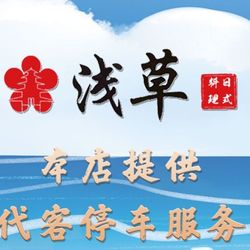 浅草日式料理 苏州日本菜