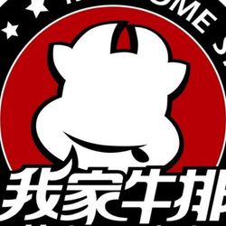 [潍坊自助餐] 我家牛排自助餐厅