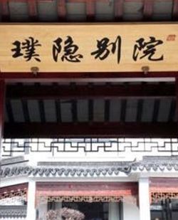 [苏州农家菜] 璞隐别院精品农家乐·民宿(东山店)