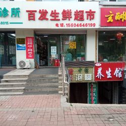 [七台河水果生鲜] 百发生鲜超市