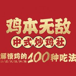 [绵阳川菜] 鸡本无敌·炒鸡客江湖菜(绵阳店)