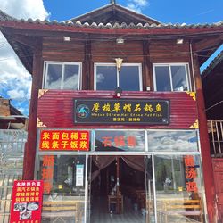 [丽江火锅] 摩梭草帽石锅鱼(大洛水码头店)