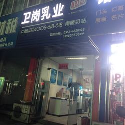 卫岗乳业(南陵奶站).芜湖面包