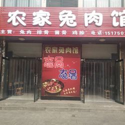 [邯郸自助餐] 农家兔肉馆