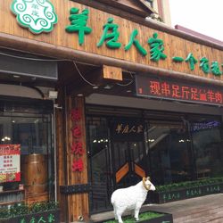 羊庄人家 天津美食