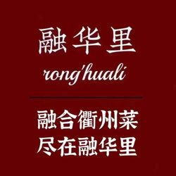 融华里·味道衢州 杭州本帮江浙菜