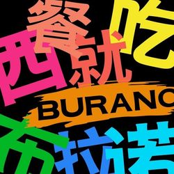 BURANO布拉诺西餐(重庆星光68店).重庆西餐