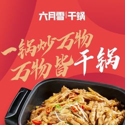 六月雪干锅(汉城店).绵阳川菜