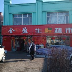 [七台河水果生鲜] 全盈生鲜超市(欣源商业街店)