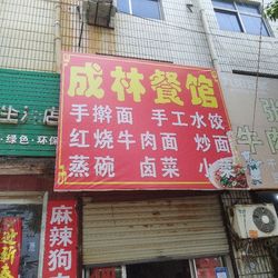 [商丘本帮江浙菜] 成林饭店