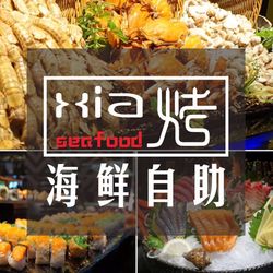 [泉州自助餐] xia烤海鲜自助烤肉火锅(德辉店)