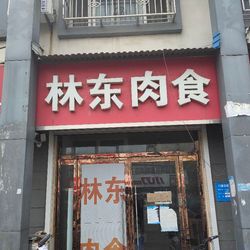 [聊城水果生鲜] 林东肉食