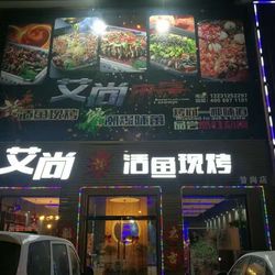 [保定川菜] 艾尚烤鱼(昝岗店)